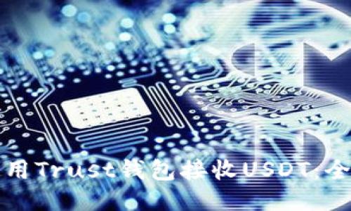 如何使用Trust钱包接收USDT：全面指南