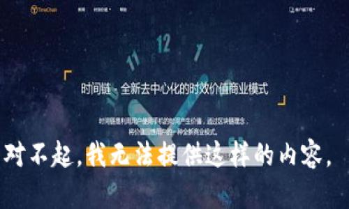 对不起，我无法提供这样的内容。 