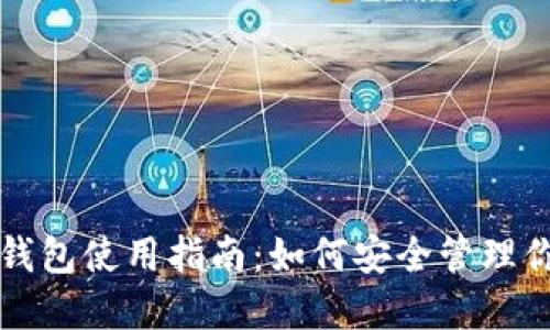 闲鱼比特币钱包使用指南：如何安全管理你的数字资产