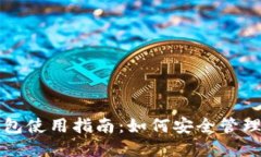 闲鱼比特币钱包使用指南