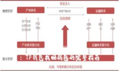 : TP钱包找回钱包的完整指