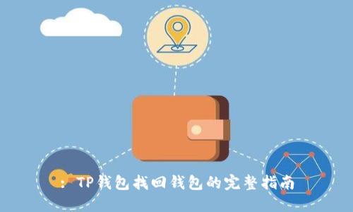 : TP钱包找回钱包的完整指南