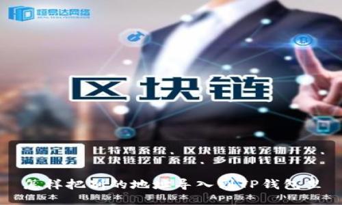 怎样把别的地址导入到TP钱包里