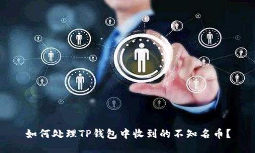 如何处理TP钱包中收到的不知名币？