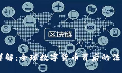 泰达币（Tether）详解：全球数字货币背后的法律与钱包使用指南