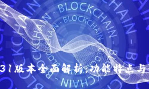 TP钱包131版本全面解析：功能特点与使用技巧