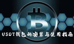 USDT钱包的安装与使用指南