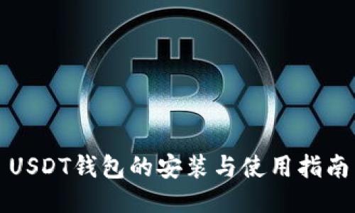 USDT钱包的安装与使用指南
