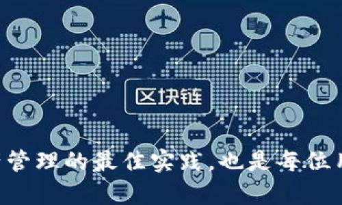   TP钱包提示病毒的解决方案与预防措施 / 
 guanjianci TP钱包, 钱包安全, 病毒警告, 数字资产 /guanjianci 

引言
在数字资产管理日益普及的今天，TP钱包作为一款热门的钱包工具，因其便捷性和多功能性受到广泛欢迎。然而，用户在使用TP钱包时，偶尔会遇到“病毒”警告的信息，这不仅会让用户感到不安，也可能对其数字资产安全产生威胁。本文将详细分析TP钱包提示病毒的原因、解决方案以及预防措施。

TP钱包提示病毒的原因
TP钱包提示病毒的警告，通常源于几个方面。首先，钱包内部的某些功能与用户设备的安全设置发生了冲突。其次，用户可能下载了恶意软件或木马程序，这些程序可能伪装成正常应用程序。第三，TP钱包的文件受到损坏，或者与其他应用程序不兼容，也可能导致类似警告的信息出现。

除此之外，网络环境的安全性也是一个重要因素。在一些不安全的网络环境下，TP钱包可能被黑客攻击或试图读取用户机密信息，进而触发病毒警告。为此，用户需要对使用环境进行评估，确保连接的是安全和信任的网络。

TP钱包的安全性分析
TP钱包采用了较为先进的加密技术，以保护用户的数字资产安全。其多重签名技术能有效防止未授权的访问，同时钱包中的私钥是用户本地存储，保持了较高的安全性。然而，任何技术都有其局限性，用户的使用习惯、下载来源和网络环境都会对安全性产生影响。因此，了解TP钱包的安全机制，是判断其安全性的重要步奏。

解决TP钱包提示病毒的方法
如果你在使用TP钱包时看到了病毒提示，首先不要惊慌。你可以按照以下步骤尝试解决问题：
ul
    listrong一、更新应用程序：/strong首先检查TP钱包是否为最新版本。应用程序的更新通常会修复已知的漏洞和安全问题，下载最新版本可以提高安全性。/li
    listrong二、查杀病毒：/strong使用一款可信赖的杀毒软件扫描你的设备，查找是否有恶意软件的存在。如果发现病毒，应及时处理并遵循杀毒软件的建议。/li
    listrong三、重启设备：/strong有时候，简单的重启可以解决一些临时问题，尝试重启你的设备，看看问题是否依然存在。/li
    listrong四、重新安装TP钱包：/strong如果提示依然存在，可以考虑卸载TP钱包，然后重新安装。这可以清除可能存在的应用程序错误。/li
    listrong五、联系技术支持：/strong如果以上方法均无法解决问题，可以考虑联系TP钱包的客服或技术支持，向他们反馈你遇到的问题，他们可能会提供专业的解决方案。/li
/ul

TP钱包病毒警告的预防措施
为了更好地预防TP钱包提示病毒的情况发生，用户可以采取以下措施：
ul
    listrong一、下载来源：/strong始终从官方渠道或信誉良好的应用商店下载TP钱包，避免通过第三方途径下载应用程序。/li
    listrong二、定期更新：/strong保持应用程序及设备操作系统的最新状态，及时应用安全补丁和更新，以确保安全性。/li
    listrong三、安全设置：/strong定期检查设备的安全设置，开启系统自带的防病毒功能，并使用强密码保护TP钱包。/li
    listrong四、警惕钓鱼网站：/strong避免在陌生网站上输入敏感信息，时刻保持警惕，确保输入内容的真实地址和安全性。/li
    listrong五、备份数据：/strong定期备份重要数据，确保在意外情况下能够恢复，降低损失风险。/li
/ul

可能相关的问题
1. TP钱包为什么会提示设备存在病毒?
TP钱包提示设备存在病毒通常与以下几个因素有关：
ul
    listrong设备安全问题：/strong当你的设备感染了病毒或恶意软件时，TP钱包可能会对其进行识别，并发出安全警告。这表明你的设备安全性存在隐患。/li
    listrong应用程序冲突：/strong如果设备上安装的其他应用程序存在漏洞，可能会干扰TP钱包的正常运行，导致其发出错误警告。/li
    listrong网络环境风险：/strong不安全的网络环境（如公共Wi-Fi）极有可能被攻击者利用，使得TP钱包无法安全连接到服务器，从而显示有关安全的提示。/li
/ul

2. 如何提升TP钱包的安全性?
提升TP钱包的安全性是每个用户都应关注的问题，下面是一些有效的方法：
ul
    listrong使用强密码：/strong设置一个复杂而独特的密码，可以有效阻止未授权访问。密码应包含字母、数字和特殊字符。/li
    listrong启用双重身份验证：/strong如果TP钱包支持双重身份验证，将其开启，可以增加额外的安全层，确保账户在被盗取风险降低。/li
    listrong保持软件更新：/strong定期检查并更新TP钱包和设备的操作系统，以确保防护漏洞的风险降至最低。/li
    listrong使用安全网络：/strong普通用户在使用TP钱包时，尽量避免连接不安全的网络，特别是公共Wi-Fi。/li
/ul

3. TP钱包是否存在被黑客攻击的风险?
任何数字资产管理工具都可能面临黑客攻击的风险，TP钱包也不例外。以下是与此相关的一些论点：
ul
    listrong系统漏洞：/strongTP钱包可能存在一些未被及时修补的安全漏洞，黑客可能利用这些缺陷进行攻击。因此，保持软件更新尤为必要。/li
    listrong社交工程攻击：/strong黑客可能通过钓鱼邮件，诱导用户输入敏感信息，这需要用户具备一定的网络安全意识。/li
    listrong网络安全：/strong用户在不安全的网络或未经认证的设备上进行交易，会增加被黑客攻击的风险。因此，用户应选择安全的网络环境使用TP钱包。/li
/ul

4. 如果发生TP钱包资产丢失，应该如何处理?
资产丢失是每个数字货币用户最不愿意面对的情形，若不幸发生，建议采取以下步骤：
ul
    listrong回顾操作日志：/strong首先检查TP钱包的交易记录，确认资产丢失的具体时间和方式，判断是否为误操作。/li
    listrong联系技术支持：/strong如果能确认资产被盗，及时联系TP钱包的技术支持，寻求帮助和建议。/li
    listrong收集证据：/strong收集相关证据，包括交易记录、警告信息和通信记录，以便后续的维权举措。/li
    listrong报警处理：/strong若资产金额较大，可以考虑报警处理，国家法规对于网络资产盗窃案件有相应的执法程序。/li
/ul

5. TP钱包有哪些优秀替代方案?
除了TP钱包，市场上还有其他多种数字资产管理工具可供用户选择，以下是一些常见的替代方案：
ul
    listrongMetaMask：/strong这是一款浏览器扩展包，用户可通过MetaMask访问以太坊网络，并进行区块链资产的管理，其用户界面友好。/li
    listrongTrust Wallet：/strong作为官方钱包，其安全性和便捷性受到高度评价，支持多种区块链资产，可以满足多样性的需求。/li
    listrongExodous：/strong一款具有内置交易所功能的钱包，用户可以在其内进行交易，并且支持多种数字货币。/li
    listrongAtomic Wallet：/strong支持多平台，用户可以在手机或电脑上使用，具有去中心化、私钥自我保存等特点。/li
/ul

结语
面对此次TP钱包提示病毒的情况，用户需要保持冷静，认真分析问题的根源，并采取相应的解决措施。同时，提升TP钱包的安全性以及了解数字资产管理的最佳实践，也是每位用户必须重视的课题。通过本文，你应该对TP钱包提示病毒的许多方面有了更深刻的理解，如今安全的使用数字资产，是每个用户的职责。