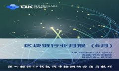 深入探讨TP钱包代币检测的