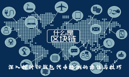 深入探讨TP钱包代币检测的方法与技巧