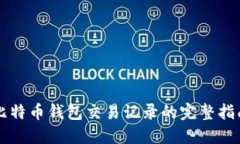 比特币钱包交易记录的完