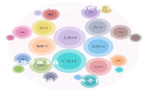   如何安全管理USDT钱包：8000 USDT余额的完整指南 / 
 guanjianci USDT钱包, 钱包余额, 加密货币, 钱包管理 /guanjianci 

引言
随着加密货币的普及，越来越多的人开始使用USDT（泰达币）作为数字资产的交易工具。在所有加密货币中，USDT因其与美元的挂钩而成为众多投资者青睐的选择。本文将为您详细介绍如何安全管理USDT钱包，尤其是当您的钱包余额达到8000 USDT时，您需要注意的事项和管理技巧。

USDT钱包的基本概念
USDT是一种稳定币（stablecoin），其价值与美元1:1挂钩。USDT钱包则是用来存储、发送和接收这些数字资产的数字工具。USDT钱包一般分为两种类型：热钱包和冷钱包。热钱包是指连接互联网的数字钱包，使用方便，但安全性相对较低；冷钱包则是离线存储的数字钱包，安全性较高，适合长期储存大额资产。

如何选择USDT钱包
选择一个安全的USDT钱包是保护您的数字资产的重要一步。您可以考虑以下几个方面来挑选合适的钱包：
ul
  listrong安全性/strong：确保所选择的钱包提供多重认证和强加密措施。/li
  listrong用户体验/strong：界面友好、操作简单的钱包将使您的管理更加高效。/li
  listrong备份和恢复功能/strong：确保钱包支持备份和恢复选项，以防数据丢失。/li
  listrong支持的币种/strong：如果您还持有其他加密货币，可以选择一个支持多种货币的钱包。/li
/ul

资金安全管理技巧
当您拥有8000 USDT的余额时，安全性尤为重要。以下是几条有效的资金安全管理技巧：
ul
  listrong开启双重认证：/strong在您的钱包和交易所启用双重身份验证，这将为您的账户增加另一层保护。/li
  listrong定期更换密码：/strong使用强密码并定期更换，避免使用容易被猜测的密码。/li
  listrong定期检查账户活动：/strong定期查看您的钱包和交易记录，以便及时发现任何可疑活动。/li
  listrong保持软件更新：/strong无论是桌面版还是移动版钱包，都应保持最新版本，以获得最新的安全特性和修复。/li
/ul

如何进行USDT转账
转账是钱包使用中最常见的操作之一。以下是进行USDT转账的步骤：
ol
  listrong打开钱包：/strong登录您的USDT钱包，确保您有足够余额进行转账。/li
  listrong输入转账信息：/strong输入收款地址和转账金额，仔细核对信息以确保无误。/li
  listrong确认交易：/strong根据提示确认交易，系统可能会要求您输入验证码或确认密码。/li
/ol
完成上述步骤后，您的转账将被处理，通常会在几分钟内显示在目标账户中。

常见问题解答

问题一：如何查询USDT钱包中的余额？
查询USDT钱包余额是非常简单的步骤。大多数数字钱包界面都直观地显示了余额。登录后，您通常可以在主界面上查看自己的资产情况。假如您使用的是交易所钱包，您只需登录账户，在账户概览页面即可看到所有资产，包括USDT。如果您使用的是独立钱包，打开软件后，也会在主界面显示余额。
不过，查看余额时也要注意，可以通过区块链浏览器查询您的钱包地址相关的所有交易记录和余额。这种方法是安全且可靠的，因为区块链是一个公开的账本，任何人都可以访问。

问题二：USDT钱包的恢复与备份方法
备份USDT钱包数据是保护资产的重要措施。大多数钱包都提供了备份选项，您可以选择将种子词（seed phrase）或私钥备份到安全的地方。备份的方法通常如下：
ul
  listrong种子短语备份：/strong在首次创建钱包时，系统会生成一组随机的字母和数字组合（种子短语），请务必将这句话妥善保存，不要与任何人分享。/li
  listrong导出私钥：/strong通过钱包设置，导出私钥并将其保存在安全的地方。私钥是qun您的所有权凭证，泄露会导致资产丢失。/li
/ul
一旦您需要恢复钱包，通常通过输入种子短语或私钥即可访问原来的资产。务必确保这些信息不会丢失或被盗取。

问题三：如何提高USDT钱包的安全性？
随着网络攻击事件的增多，提高数字钱包的安全性尤为重要。以下是一些有效的措施：
ul
  listrong使用硬件钱包：/strong这是最安全的钱包类型，支持离线存储，可以有效保护资产免受网络威胁。/li
  listrong更新软件：/strong确保使用最新版的钱包软件，以获得最新的安全补丁和功能。/li
  listrong定期审计：/strong仔细检查钱包的访问记录和交易历史，以便及时发现异常情况。/li
/ul
另外，保持对虚假网站和钓鱼链接的警惕，不要随意登录可疑平台，也不要分享您的信息，可以有效降低风险。

问题四：USDT的市场波动及影响
USDT作为一种稳定币，其价值通常相对稳定，不会像比特币或以太坊那样产生剧烈波动。然而，其市场运行仍会受到多种因素的影响。首先，市场参与者的信心会直接影响USDT的使用情况。其次，加密货币市场整体的波动性也可能影响USDT的市场需求。此外，法律法规的变化也可能引起投资者的担忧，从而影响其购买力。
为了应对这些风险，用户需要关注市场动态及相关消息，定期了解USDT的市场分析报告，以便做出合理的投资决策。在进行大额交易时，尽量选择在市场相对稳定的时期，降低潜在风险。

问题五：USDT的使用场景与应用
USDT在加密货币市场中的应用场景十分广泛，主要包括以下几个方面：
ul
  listrong交易对代币:/strong 许多交易所支持用USDT交易其他加密货币，使用USDT作为过渡使得交易更加灵活便利。/li
  listrong投资工具:/strong 由于其相对稳定的特点，很多投资者将USDT作为抵押品，来进行杠杆交易或其他金融操作。/li
  listrong支付手段:/strong 部分商家和在线平台接受USDT作为支付方式，用户可以使用USDT完成日常消费。/li
/ul
总之，USDT的广泛应用使其成为加密货币生态系统中不可或缺的一部分。合理利用USDT不仅能够提高资产流动性，还能为投资者提供更好的风险管理手段。

总结
在加密货币日益普及的今天，安全管理USDT钱包显得尤为重要。当您的钱包余额达到8000 USDT时，采取必要的安全措施将能有效保护您的资产。希望通过本文的介绍，您能在管理USDT钱包的过程中更加得心应手，实现数字资产的安全与增值。