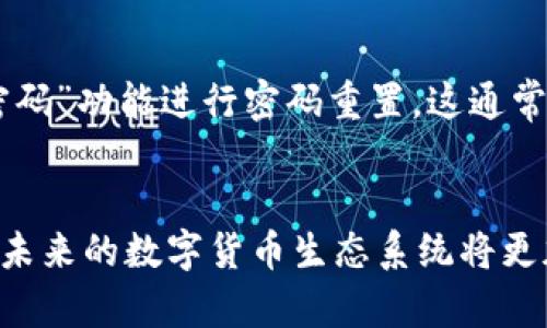  如何在TP钱包中创建火币钱包？ / 
 guanjianci TP钱包, 火币钱包, 钱包创建, 数字货币 /guanjianci 

引言
随着区块链技术的飞速发展，数字货币的种类和数量不断增加，配合这些数字货币，钱包的使用也变得越来越普遍。TP钱包和火币钱包是目前市场上使用较广泛的两款数字货币钱包。TP钱包是一款多功能的数字货币钱包，而火币钱包则是火币交易所推出的官方钱包。本文将详细介绍如何在TP钱包中创建火币钱包，帮助用户更好地管理和使用他们的数字资产。

TP钱包简介
TP钱包是一款支持多种区块链资产的数字货币钱包，具有安全、便捷和高效的特点。它提供了多项功能，包括资产管理、交易记录查询、资产兑换等操作。用户可以通过TP钱包方便地存储和管理自己的数字货币，并可以与多种去中心化应用（DApps）进行交互。此外，TP钱包还支持多链资产，用户可以在同一个钱包中管理不同区块链上的数字货币。

火币钱包简介
火币钱包是火币交易所推出的官方数字货币钱包，其最大特点是与火币交易平台紧密联动，用户可以通过火币钱包轻松地将资产转入火币平台进行交易。火币钱包安全性高，支持多种主流数字货币的存储和管理，适合广大投资者使用。值得一提的是，火币交易所是全球知名的数字货币交易平台，用户在该平台的交易将更加便捷。

创建火币钱包的必要性
无论是投资数字货币还是进行日常的交易，拥有一个安全可靠的钱包都是非常重要的。火币钱包不仅可以让用户安全地存储数字货币，还能为用户提供快速的交易体验。在TP钱包中创建火币钱包可以让用户在一个平台上管理多个钱包，提高使用的便利性。而且，通过火币钱包，用户可以获得火币交易所的各种福利和服务，享受更加流畅的交易体验。

在TP钱包中创建火币钱包的步骤
接下来，本文将详细介绍在TP钱包中创建火币钱包的具体步骤，包括下载TP钱包、注册账户、创建火币钱包等，确保用户能够顺利完成这一过程。

h4步骤一：下载TP钱包/h4
首先，用户需要下载安装TP钱包。用户可以在手机应用商店中搜索“TP钱包”，或者访问TP钱包的官方网站进行下载。TP钱包支持安卓和iOS平台，因此用户可以根据自己的手机系统选择相应的版本进行下载。安装完成后，打开TP钱包应用。

h4步骤二：注册TP钱包账户/h4
当用户打开TP钱包时，系统会引导用户进行注册。用户可以选择创建新钱包或导入已有钱包。如果是首次使用TP钱包，建议选择“创建新钱包”。在注册过程中，用户需要设置一个安全密码，并妥善保存助记词。助记词是用户恢复钱包的重要信息，应该在安全的地方保存。

h4步骤三：进入钱包主界面/h4
完成注册后，用户将进入TP钱包的主界面。在主界面上，用户可以看到已经添加的钱包地址及相关的资产信息。TP钱包通过的界面设计，使得用户能够快速上手使用。

h4步骤四：添加火币钱包/h4
在TP钱包的主界面，用户可以选择“添加钱包”选项。系统会提示用户输入相关信息以创建新的钱包。在此步骤中，用户需要选择钱包类型，选择“火币钱包”。然后，用户需要填写一些个人信息和账户资料，以便完成火币钱包的创建。

h4步骤五：完成创建，进行初步设置/h4
完成所有步骤后，用户的火币钱包就已经成功创建。在火币钱包中，用户可以进行一些初步的设置，比如设置安全保护，启用生物识别等功能，提升钱包的安全性。确保所有的设置都已完成后，用户就可以开始使用火币钱包来存储和交易数字货币了。

常见问题
在使用TP钱包创建火币钱包的过程中，用户可能会遇到一些问题。为了帮助用户更好地解决这些问题，以下是五个可能的相关问题及详细的解答。

h4问题一：在TP钱包中找不到添加火币钱包的选项怎么办？/h4
如果在TP钱包中找不到添加火币钱包的选项，用户可以尝试以下几种方法：首先，检查TP钱包是否为最新版本，有时新版本会修复一些已知问题，并增加新的功能。用户可以在手机应用商店中查看更新。如已是最新版本，尝试退出TP钱包账号后再重新登录，有时系统可能会出现短暂的故障导致功能不能正常使用。若以上方法均未能解决问题，用户可以去TP钱包的官方网站或社区、论坛寻求技术支持，通常会有丰富的资源和支持。

h4问题二：如何保护火币钱包的安全？/h4
保护火币钱包的安全至关重要，以下是一些必备的安全措施：首先，绝对不能将助记词或密码分享给任何人，助记词是恢复钱包的重要信息，一旦泄露会导致资产损失。其次，建议启用TP钱包提供的双重认证或生物识别功能，以增加额外的安全层。用户还应定期更改密码，以防止被黑客攻击。此外，定期备份钱包数据也是保护钱包安全的一项重要措施。对于大型资产，建议将资金分散到不同的钱包中，以降低单一钱包的风险。最后，用户应当保持警觉，避免在不安全的网络环境下进行交易。

h4问题三：转账到火币钱包的步骤是什么？/h4
完成火币钱包的创建后，用户可能会想知道如何进行转账。首先，打开TP钱包，进入火币钱包的主界面，找到“接收”选项。系统会生成一个专属于火币钱包的地址，用户可以复制这个地址。接下来，用户打开所持有的其他数字货币钱包，在发送界面粘贴火币钱包的地址，输入要转账的金额，确认后即可完成转账。这一过程通常会在几分钟内完成，用户可在火币钱包中查看到账情况。如果出现转账失败的情况，建议检查钱包地址是否填写正确。

h4问题四：火币钱包如何进行交易？/h4
火币钱包交易的流程相对简单，首先用户需确保自己的火币钱包中有足够的数字资产。然后打开TP钱包，进入火币钱包的交易界面。在交易界面上，用户可以选择想要进行的交易对（如BTC/ETH等），输入交易金额并确认交易。此时，系统会提供详细的手续费信息，用户可以根据实际情况进行选择。确认无误后，点击“确认交易”即可完成交易。交易的具体速度会受到区块链网络拥堵程度的影响，通常情况下，大多数交易会在数分钟内完成。

h4问题五：如果忘记了TP钱包的密码或助记词，该怎么办？/h4
如果用户忘记了TP钱包的密码或助记词，恢复钱包的难度较大。助记词是用户唯一可以用来恢复钱包的凭证，若无法找回，建议保留好寻回助记词的方式——通常是在第一次创建钱包时提供的。在密码方面，用户可以通过“找回密码”功能进行密码重置，这通常需要一些验证信息。当一切尝试都失败时，用户可能会面对失去访问权限的风险，所以在创建钱包时一定要妥善保存相关信息，以防的万一。

总结
通过本文的介绍，希望用户能够顺利地在TP钱包中创建火币钱包，享受到便捷的数字货币管理和交易体验。对于数字货币的安全管理，用户需保持警觉，遵循相应的安全措施，确保数字资产的安全。如今，区块链技术正在不断发展，未来的数字货币生态系统将更加丰富多彩，用户应时刻跟进最新的行业动向，自己的投资策略。