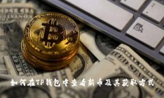 如何在TP钱包中查看新币及