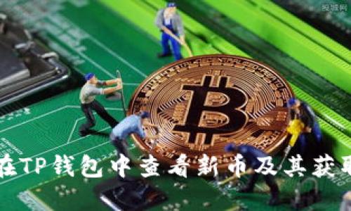 如何在TP钱包中查看新币及其获取方式