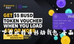如何下载比特币移动钱包