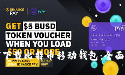 如何下载比特币移动钱包：全面指南
