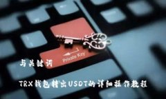 与关键词TRX钱包转出USDT的