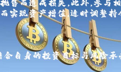 TP钱包选择：NBN与USDT的优缺点分析
keywordsNBN, USDT, TP钱包, 钱包选择/keywords

引言
在加密货币日益流行的今天，各种数字钱包应运而生，为用户提供便利的管理和交易工具。在众多选择中，TP钱包因其功能丰富而受到用户青睐。然而，在选择使用何种货币时，NBN和USDT这两种选项引发了用户的广泛讨论。这两者各有优缺点，适合不同的投资者需求和交易目的。本文将详细探讨TP钱包中NBN与USDT的比较分析，帮助用户做出明智的选择。

NBN与USDT的概述
NBN（NBN Token）是一种去中心化的加密货币，主要用于在特定平台上进行交易和服务的支付。NBN通常被视为一种投资工具，适合那些希望通过持有该币种享受价格上涨带来的潜在收益的用户。
USDT（Tether）是一种稳定币，其价值与法定货币（如美元）挂钩，1 USDT通常等于1美元。USDT的主要优势在于稳定性和流动性，使其成为许多交易者的首选，用于保护资产不受市场波动的影响。

NBN的优缺点分析
NBN作为一种加密资产，具有以下优缺点：
h4优点：/h4
1. 投资潜力：NBN可能在未来有较大的增值空间，吸引寻求价格增长的投资者。
2. 参与生态系统：持有NBN的用户通常能在相关平台上享受特定服务或优惠，从而提升用户体验。
3. 社区支持：许多加密货币都有活跃的社区支持，NBN也不例外，用户可以获取最新资讯和投资建议。

h4缺点：/h4
1. 市场波动：与其他加密货币一样，NBN的价格可能遭受剧烈波动，投资风险较高。
2. 不仅仅是原生资产：NBN的价值往往受到市场因素和项目方发展的影响，持有者需关注整个生态的动态。

USDT的优缺点分析
USDT作为稳定币，相对较少受到价格波动的影响，具有不同的优势和劣势：
h4优点：/h4
1. 价格稳定：USDT的价值与美元挂钩，所有者能够稳定持有资产，减少因市场波动带来的风险。
2. 高流动性：由于大多数交易所都支持USDT，用户能够迅速地进行买卖操作，提升交易效率。
3. 多样化交易：用户可以利用USDT方便地进行各种资产之间的交易，促进资产管理的灵活性。

h4缺点：/h4
1. 依赖性：USDT的稳定性依赖于Tether公司持有的美元储备，如果出现问题，可能会影响其价值。
2. 限制性：持有USDT不意味着能享受到价格上涨带来的投资收益，而是一种避险和流动性的策略。

如何选择NBN和USDT
选择NBN还是USDT，用户需要根据自身的投资目标和风险承担能力进行判断：
1. 如果您追求资产的增值，并愿意承担较高的风险，NBN可能更适合您。
2. 如果您的目标是降低风险并保持资产价值的稳定，USDT则是更优选择。
3. 另一个考虑因素是使用场景：如果您希望参与某一特定生态，而该生态中NBN占据重要位置，选择NBN会更加合适。
4. 如果您是在进行频繁交易或者寻求快速进出市场的机会，USDT将为您的交易提供必需的流动性。

可能相关问题分析

h4问题1：NBN和USDT在TP钱包中的具体使用场景有什么不同？/h4
NBN和USDT在TP钱包中的使用场景各有不同，主要体现在目的和方式上。
首先，NBN作为一种投资工具，适合那些对加密货币市场充满信心并希望通过购买和持有资产来获取收益的用户。用户可以在TP钱包中选择NBN进行投资和增值，参与相关平台的活动。此外，在一些去中心化金融（DeFi）项目中，NBN也可能成为质押或流动性挖掘的资产，从中获得额外的收益。
而USDT则是交易过程中常用的中介货币，适合频繁进行买卖的用户。在TP钱包中使用USDT，用户可以迅速将其资产转换为其他加密货币，又可以在市场波动时进行避险操作。TP钱包的用户如果希望在多个数字资产间进行平滑转换，使用USDT将会更加便捷。
总的来说，NBN适合长期投资和参与生态，USDT则更适合短线交易和风险管理。了解自身的使用场景，可以更明智地选择在TP钱包中使用何种货币。

h4问题2：TP钱包安全性如何？使用NBN和USDT的风险管理有何不同？/h4
在选择任何数字资产和钱包之前，安全性始终是用户最关心的问题。TP钱包作为一种多功能数字货币钱包，采用了多层次的安全措施，提供较高的安全性。例如，TP钱包支持多重签名和加密备份，这样即使设备丢失，用户的资产也能得到保障。
在使用NBN时，用户需要更为关注市场波动和项目风险。虽然TP钱包本身安全性较高，但用户依然需要定期更新密码并开启双重认证，以防止黑客入侵。
相较之下，使用USDT的风险主要集中在其市场流动性和公司信誉。当用户在TP钱包中交换USDT时，他们需关注交易对的流动性情况。此外，USDT的价格稳定性取决于Tether公司的管理，若该公司出现问题，可能会影响USDT的稳定性。因此，用户应保持对USDT相关资讯的关注，及时调整策略。

h4问题3：NBN和USDT的市场前景如何？/h4
NBN和USDT的市场前景取决于多个因素，包括技术发展、市场需求和政策环境等。NBN作为一种新兴的加密货币，其前景主要受到平台生态和社区发展的影响。如果NBN所依托的项目能够不断创新并吸引更多用户，将有可能实现价格上涨。然而，由于加密市场的竞争激烈，NBN的项目团队需持续努力以保持优势。
相对而言，USDT作为一种稳定币，其市场前景较为稳定。随着越来越多的人选择加密货币作为投资或交易工具，稳定币的需求日益增加。USDT在这一过程中发挥了重要的桥梁作用，为市场提供了流动性。同时，愈来愈多的交易所支持USDT，这也为其进一步发展奠定了基础。
尽管如此，投资者依然应持谨慎态度，密切关注加密货币市场动向、技术进展及政策变化，以制定更适合自己的投资策略。

h4问题4：如何在TP钱包中实现NBN与USDT之间的转换？/h4
在TP钱包中，实现NBN与USDT之间的转换通常有几种方式。其中，最简单的方法是通过交易所进行兑换。用户可在TP钱包中查找支持NBN和USDT的交易对，并根据当前市场情况进行兑换。在进行转换前，用户需确保其钱包中有足够的资金及相关手续费。
另一个选择是使用去中心化交易所（DEX）进行直接兑换。这种方式虽然比较灵活，但用户需对相关操作了解清楚，确保交易的安全和准确性。在交易完成后，用户的TP钱包将自动反映新资产的余额。
对于初次进行转换的用户，可以通过TP钱包的帮助中心获取支持，确保每一步操作均能顺利完成。

h4问题5：持有NBN和USDT应该注意哪些投资策略？/h4
对于持有NBN和USDT的投资者，有几种策略可以帮助其获取潜在的收益或降低投资风险。
对于NBN的持有者，可以考虑长线投资的策略。这意味着投资者应耐心持有NBN，关注市场发展和项目进展。对于短期波动，持有者应保持理性的判断，避免因恐慌性抛售而造成损失。此外，参与相关社区活动，了解更多市场信息，有助于制定更具针对性的投资计划。
而对于USDT持有者，则可以采取防守性的策略。在市场波动剧烈时可考虑将数字资产兑换为USDT，以避免损失。同时，在稳定期可利用USDT进行虚拟货币的买卖，从而实现资产增值。适时调整持仓，这将有助于降低投资风险。
投资者需根据自身情况，有针对性地选择适合的投资策略，力求在NBN和USDT之间实现资产的长期增值。

总结
综上所述，NBN和USDT作为TP钱包中的两种主要货币，各具特点与优势，适合不同投资者水准与需求。用户在选择时，需要深刻理解这两种资产的本质和市场趋势，结合自身的投资目标与风险承受能力，做出适当的选择。同时，保持警惕，确保资产安全，合理规划投资，才能在这个不断变化的市场环境中获得成功。