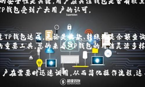    TP钱包如何收藏在支付宝：最全面的操作指南  / 
 guanjianci  TP钱包,支付宝,数字货币,手机支付  /guanjianci 

引言
在如今的数字支付时代，TP钱包作为一款受欢迎的数字货币钱包应用，已经获得了许多用户的青睐。随着其使用频率的增加，许多用户希望能将TP钱包的相关信息便捷地收藏在日常使用的支付工具中，比如支付宝。本文将为大家详细介绍如何将TP钱包收藏在支付宝中，包括步骤、相关设置及应用场景等。

TP钱包概述
TP钱包是一款多功能的数字货币钱包，支持多种主流数字资产的存储、管理和交易。其界面友好且功能强大，用户可以通过它随时随地进行数字货币的交易和转账，满足用户对安全性和便捷性的双重需求。

为什么将TP钱包收藏在支付宝中？
将TP钱包收藏在支付宝中可以让用户在进行支付或转账时更加高效。支付宝作为国内主流的支付工具，用户日常生活中经常使用。将TP钱包相关的二维码、链接或其他信息收藏在支付宝中，可以方便用户随时调用。此外，这种操作还可以让用户在需要用到TP钱包时，快速找到和使用，从而提高了使用效率。

步骤一：获取TP钱包的二维码
首先，您需要打开TP钱包，进入您的账户页面。在账户页面中，可以找到“收款”或“二维码”选项。点击进入后，您的虚拟地址二维码会显示出来。您可以选择截图或者直接保存这个二维码。

步骤二：打开支付宝并进行收藏
在获取到TP钱包的二维码后，您需要打开支付宝。在支付宝主界面上，找到“相机”或“扫一扫”功能，使用该功能扫描您刚刚获取到的TP钱包的二维码。此时，您可以选择将其保存为收藏，以便后续更容易使用。

步骤三：添加收藏标签
在您完成二维码的扫描后，支付宝通常会提示您添加一个标签。您可以根据自己的习惯为这条收藏添加一个易于识别的名称，例如“TP钱包”或“数字资产”。这样可以方便您日后快速找到该收藏。

步骤四：验证收藏是否成功
在完成所有操作后，建议返回支付宝的“我的”页面，查看“收藏”或“钱包”功能中是否成功增加了TP钱包的链接或二维码。确保您能够在需要的时候找到它。

如何使用TP钱包与支付宝进行业务关联
除了将TP钱包二维码收藏在支付宝之外，用户还可以考虑将两者进行业务连接。例如，用户可以在进行转账时，选择用TP钱包收款的选项，从而跳过繁琐的输入步骤，直接进行数字资产的转移。这种操作可以快速且安全地完成功能切换，是数字资产管理的最佳实践。

常见问题探讨

问题一：TP钱包是什么？
TP钱包是一个轻量级的数字资产管理工具，可以让用户轻松存储、转账以及交易多种类型的数字货币。例如，比特币以太坊等。用户通过在手机上下载TP钱包应用，即可享受快速便捷的数字货币管理体验。TP钱包还提供了去中心化的交易功能，保障用户的资金安全。
如今数字资产的快速发展，使得越来越多的人投入到这个市场中来，TP钱包因其友好的用户界面和优质的服务受到许多数字货币爱好者的追捧。在使用TP钱包时，用户可以进行多种操作，如查看资产曲线、进行交易、接收转账等，极大方便了用户的管理。同时，TP钱包也提供了强大的安全保护机制，如多重签名和冷存储，有效保障用户的资金安全。

问题二：支付宝和TP钱包的区别是什么？
支付宝是一款面向大众的支付工具，提供的功能更倾向于便捷支付和生活服务，包括商户支付、水电费缴纳等。TP钱包则是专门为数字资产管理而生，主要功能是密钥管理、数字货币交易与存储等。
在使用场景上，用户可能更习惯于在支付宝中进行日常消费，如购物支付、红包发送等。而TP钱包则用于处理与数字货币有关的事务，如交易记录的查询、虚拟资产的管理等。虽然两者都可以通过二维码进行支付，但其内核功能和目标用户群体显著不同。

问题三：如何保障TP钱包的安全性？
数字资产的安全性是用户最为关注的问题之一，好的安全措施可以有效防止资产损失。用户可以通过多种手段增强TP钱包的安全性。首先，使用强密码和设定二次验证功能是最基本的保障。其次，可以将虚拟资产分散存储于不同的钱包中，降低单一资产被盗的风险。
此外，用户还应定期查看资金流动情况，尽早发现异常情况，及时处理。同时，定期更新TP钱包应用至最新版本，也可以避免已知的安全漏洞。最后，用户应当选择官方渠道进行下载，确保软件来源的安全和可信。

问题四：怎么判断TP钱包的优劣？
选择一个优质的钱包，对用户的资金安全与管理便捷性至关重要。首先，用户可以查看钱包的使用者评论和评分，这些都是实用的用户反馈。其次，钱包的安全性是关键，用户应关注钱包是否有被黑客攻击的历史，以及其安全措施是否完善。
此外，钱包的功能丰富性也很重要，一个功能强大且不断更新的钱包能够满足更多需求。用户还可以在社交平台上了解氛围与口碑，保证自己选择的 TP钱包受到广大用户的认可。

问题五：TP钱包的使用场景有哪些？
TP钱包的使用场景非常广泛。首先，数字货币交易是最基础的用法，用户可以通过它进行各种加密货币间的交易。其次，用户日常的资产管理也可以通过TP钱包达成，无论是收款、转账还是余额查询，TP钱包都可以提供高效、快速的服务。
此外，TP钱包还经常被用于参与各种区块链项目或ICO的投资，用户需将资金转入TP钱包后进行相关操作。这种灵活性使得TP钱包成为区块链参与者的重要工具。总的来看，TP钱包的用法灵活多样，可以覆盖更多用户需求。

结语
将TP钱包收藏在支付宝中，是一种提高使用效率的简单方法。正如我们所探讨的，通过将TP钱包二维码等信息整合到日常使用的支付工具中，可以让用户在需要时迅速调用，从而简化操作流程。这不仅提升了用户的使用体验，也便于管理个人数字资产。希望本文提供的指南能够帮助各位用户顺利完成TP钱包与支付宝的结合使用。