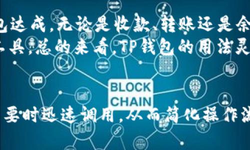    TP钱包如何收藏在支付宝：最全面的操作指南  / 
 guanjianci  TP钱包,支付宝,数字货币,手机支付  /guanjianci 

引言
在如今的数字支付时代，TP钱包作为一款受欢迎的数字货币钱包应用，已经获得了许多用户的青睐。随着其使用频率的增加，许多用户希望能将TP钱包的相关信息便捷地收藏在日常使用的支付工具中，比如支付宝。本文将为大家详细介绍如何将TP钱包收藏在支付宝中，包括步骤、相关设置及应用场景等。

TP钱包概述
TP钱包是一款多功能的数字货币钱包，支持多种主流数字资产的存储、管理和交易。其界面友好且功能强大，用户可以通过它随时随地进行数字货币的交易和转账，满足用户对安全性和便捷性的双重需求。

为什么将TP钱包收藏在支付宝中？
将TP钱包收藏在支付宝中可以让用户在进行支付或转账时更加高效。支付宝作为国内主流的支付工具，用户日常生活中经常使用。将TP钱包相关的二维码、链接或其他信息收藏在支付宝中，可以方便用户随时调用。此外，这种操作还可以让用户在需要用到TP钱包时，快速找到和使用，从而提高了使用效率。

步骤一：获取TP钱包的二维码
首先，您需要打开TP钱包，进入您的账户页面。在账户页面中，可以找到“收款”或“二维码”选项。点击进入后，您的虚拟地址二维码会显示出来。您可以选择截图或者直接保存这个二维码。

步骤二：打开支付宝并进行收藏
在获取到TP钱包的二维码后，您需要打开支付宝。在支付宝主界面上，找到“相机”或“扫一扫”功能，使用该功能扫描您刚刚获取到的TP钱包的二维码。此时，您可以选择将其保存为收藏，以便后续更容易使用。

步骤三：添加收藏标签
在您完成二维码的扫描后，支付宝通常会提示您添加一个标签。您可以根据自己的习惯为这条收藏添加一个易于识别的名称，例如“TP钱包”或“数字资产”。这样可以方便您日后快速找到该收藏。

步骤四：验证收藏是否成功
在完成所有操作后，建议返回支付宝的“我的”页面，查看“收藏”或“钱包”功能中是否成功增加了TP钱包的链接或二维码。确保您能够在需要的时候找到它。

如何使用TP钱包与支付宝进行业务关联
除了将TP钱包二维码收藏在支付宝之外，用户还可以考虑将两者进行业务连接。例如，用户可以在进行转账时，选择用TP钱包收款的选项，从而跳过繁琐的输入步骤，直接进行数字资产的转移。这种操作可以快速且安全地完成功能切换，是数字资产管理的最佳实践。

常见问题探讨

问题一：TP钱包是什么？
TP钱包是一个轻量级的数字资产管理工具，可以让用户轻松存储、转账以及交易多种类型的数字货币。例如，比特币以太坊等。用户通过在手机上下载TP钱包应用，即可享受快速便捷的数字货币管理体验。TP钱包还提供了去中心化的交易功能，保障用户的资金安全。
如今数字资产的快速发展，使得越来越多的人投入到这个市场中来，TP钱包因其友好的用户界面和优质的服务受到许多数字货币爱好者的追捧。在使用TP钱包时，用户可以进行多种操作，如查看资产曲线、进行交易、接收转账等，极大方便了用户的管理。同时，TP钱包也提供了强大的安全保护机制，如多重签名和冷存储，有效保障用户的资金安全。

问题二：支付宝和TP钱包的区别是什么？
支付宝是一款面向大众的支付工具，提供的功能更倾向于便捷支付和生活服务，包括商户支付、水电费缴纳等。TP钱包则是专门为数字资产管理而生，主要功能是密钥管理、数字货币交易与存储等。
在使用场景上，用户可能更习惯于在支付宝中进行日常消费，如购物支付、红包发送等。而TP钱包则用于处理与数字货币有关的事务，如交易记录的查询、虚拟资产的管理等。虽然两者都可以通过二维码进行支付，但其内核功能和目标用户群体显著不同。

问题三：如何保障TP钱包的安全性？
数字资产的安全性是用户最为关注的问题之一，好的安全措施可以有效防止资产损失。用户可以通过多种手段增强TP钱包的安全性。首先，使用强密码和设定二次验证功能是最基本的保障。其次，可以将虚拟资产分散存储于不同的钱包中，降低单一资产被盗的风险。
此外，用户还应定期查看资金流动情况，尽早发现异常情况，及时处理。同时，定期更新TP钱包应用至最新版本，也可以避免已知的安全漏洞。最后，用户应当选择官方渠道进行下载，确保软件来源的安全和可信。

问题四：怎么判断TP钱包的优劣？
选择一个优质的钱包，对用户的资金安全与管理便捷性至关重要。首先，用户可以查看钱包的使用者评论和评分，这些都是实用的用户反馈。其次，钱包的安全性是关键，用户应关注钱包是否有被黑客攻击的历史，以及其安全措施是否完善。
此外，钱包的功能丰富性也很重要，一个功能强大且不断更新的钱包能够满足更多需求。用户还可以在社交平台上了解氛围与口碑，保证自己选择的 TP钱包受到广大用户的认可。

问题五：TP钱包的使用场景有哪些？
TP钱包的使用场景非常广泛。首先，数字货币交易是最基础的用法，用户可以通过它进行各种加密货币间的交易。其次，用户日常的资产管理也可以通过TP钱包达成，无论是收款、转账还是余额查询，TP钱包都可以提供高效、快速的服务。
此外，TP钱包还经常被用于参与各种区块链项目或ICO的投资，用户需将资金转入TP钱包后进行相关操作。这种灵活性使得TP钱包成为区块链参与者的重要工具。总的来看，TP钱包的用法灵活多样，可以覆盖更多用户需求。

结语
将TP钱包收藏在支付宝中，是一种提高使用效率的简单方法。正如我们所探讨的，通过将TP钱包二维码等信息整合到日常使用的支付工具中，可以让用户在需要时迅速调用，从而简化操作流程。这不仅提升了用户的使用体验，也便于管理个人数字资产。希望本文提供的指南能够帮助各位用户顺利完成TP钱包与支付宝的结合使用。