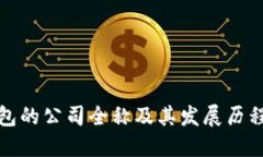 TP钱包的公司全称及其发展