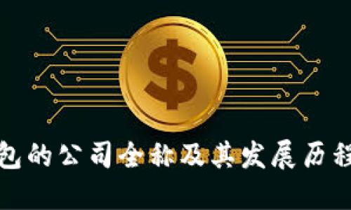 TP钱包的公司全称及其发展历程详解
