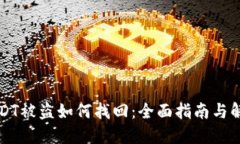 钱包USDT被盗如何找回：全