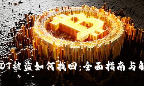 钱包USDT被盗如何找回：全面指南与解决方案