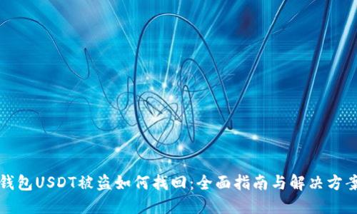 钱包USDT被盗如何找回：全面指南与解决方案