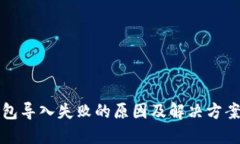 TP钱包导入失败的原因及解