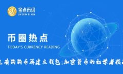 先有狗狗币再建立钱包：
