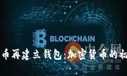 先有狗狗币再建立钱包：加密货币的初学者指南