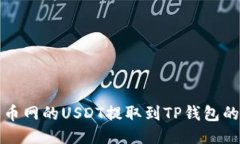 如何将火币网的USDT提取到