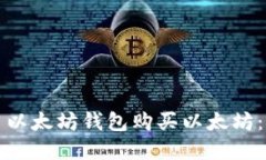 如何使用以太坊钱包购买