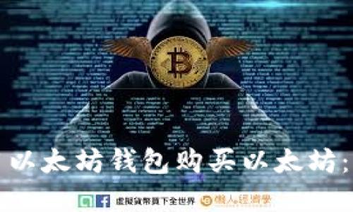 如何使用以太坊钱包购买以太坊：完整指南