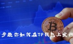 一步步教你如何在TP钱包上