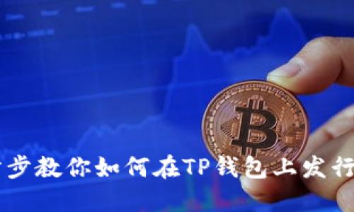 一步步教你如何在TP钱包上发行代币
