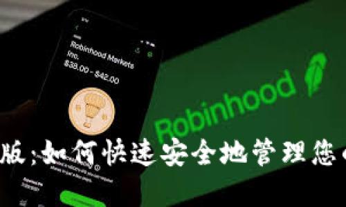 TRX钱包PC版：如何快速安全地管理您的TRON资产