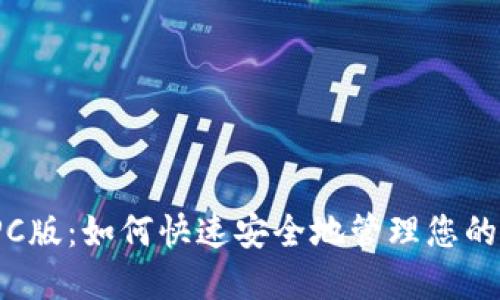 TRX钱包PC版：如何快速安全地管理您的TRON资产