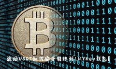 波场USDT如何安全转账到