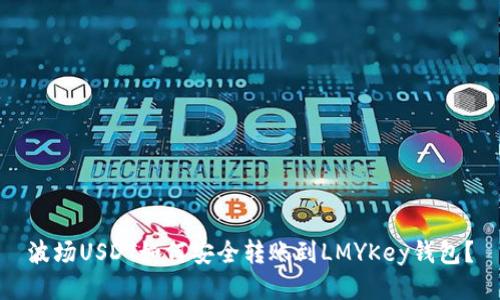 波场USDT如何安全转账到LMYKey钱包？