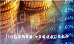 TP钱包源码详解：全面解析