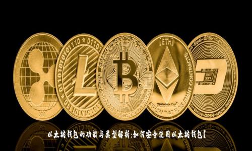 以太坊钱包的功能与类型解析：如何安全使用以太坊钱包？