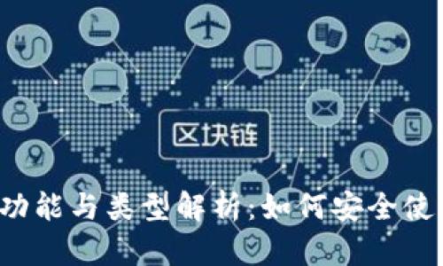 以太坊钱包的功能与类型解析：如何安全使用以太坊钱包？