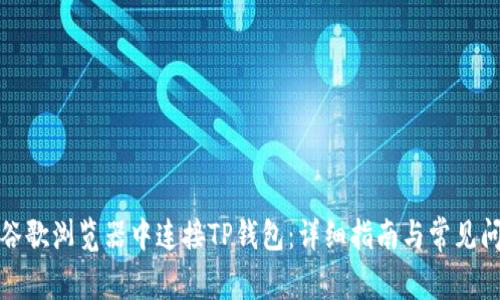 如何在谷歌浏览器中连接TP钱包：详细指南与常见问题解答