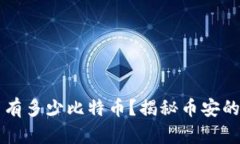 币安冷钱包里有多少比特