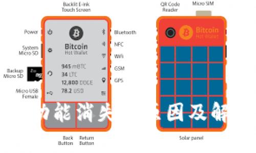TP钱包DeFi功能消失的原因及解决办法解析