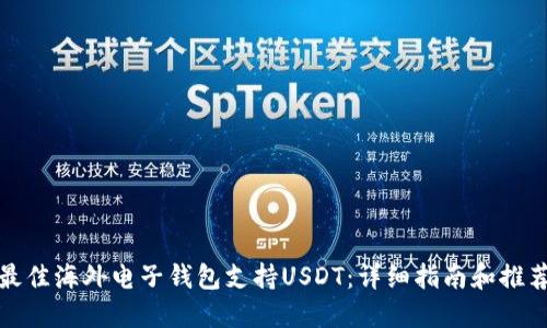 最佳海外电子钱包支持USDT：详细指南和推荐